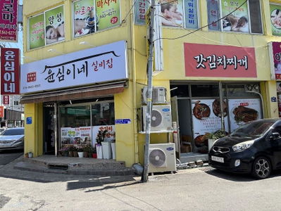 윤심이네 실비집