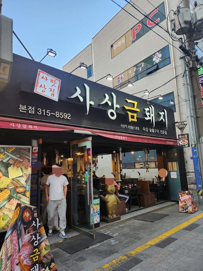 사상금돼지