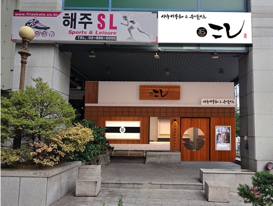 コシ ソウル大学入口店