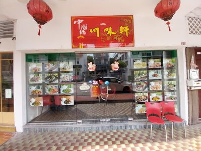 川味人家 Sichuan Village Restaurant