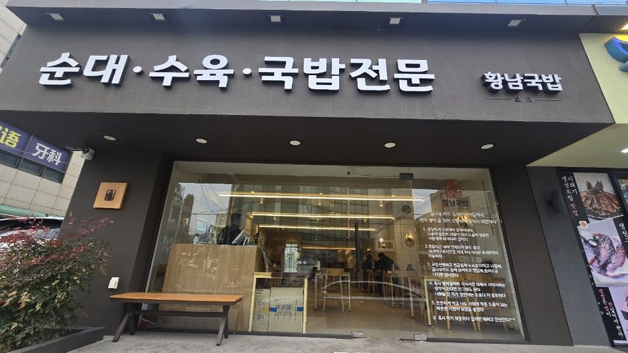 Hwangnam Gukbap Yeonhui Main Branch