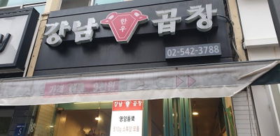 Gangnam Gopchang