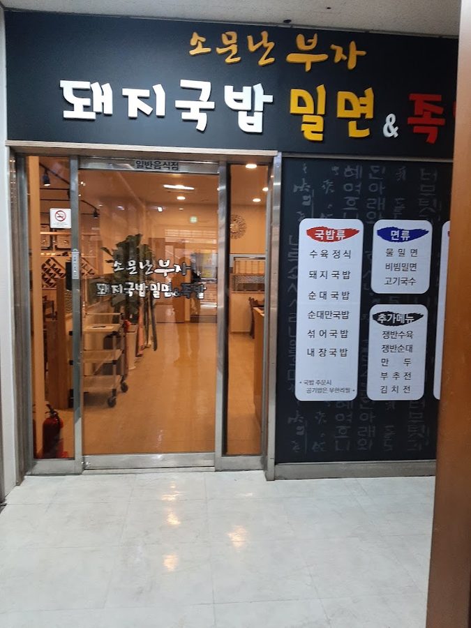 Somunnan Buja Dwaeji Gukbap