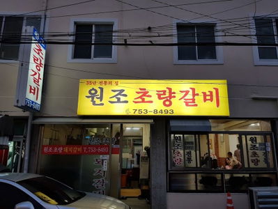 Wonjo Choryang Galbi