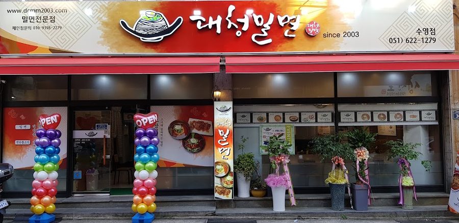 대청밀면수영점