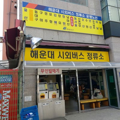 해운대 시외버스정류소
