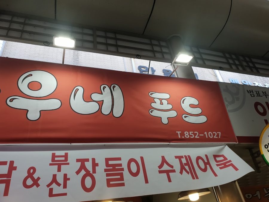 안동수산