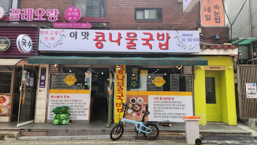 I Mat Jeonju Kongnamul Gukbap Yeoksam Chunghyeon Branch