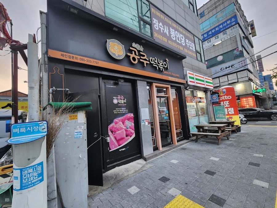 소문난 공주떡볶이 죽전점