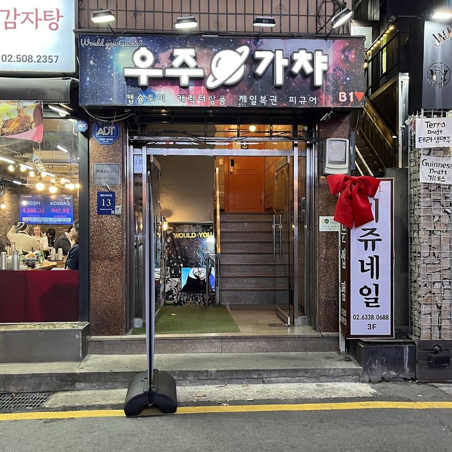 우주가챠 강남점