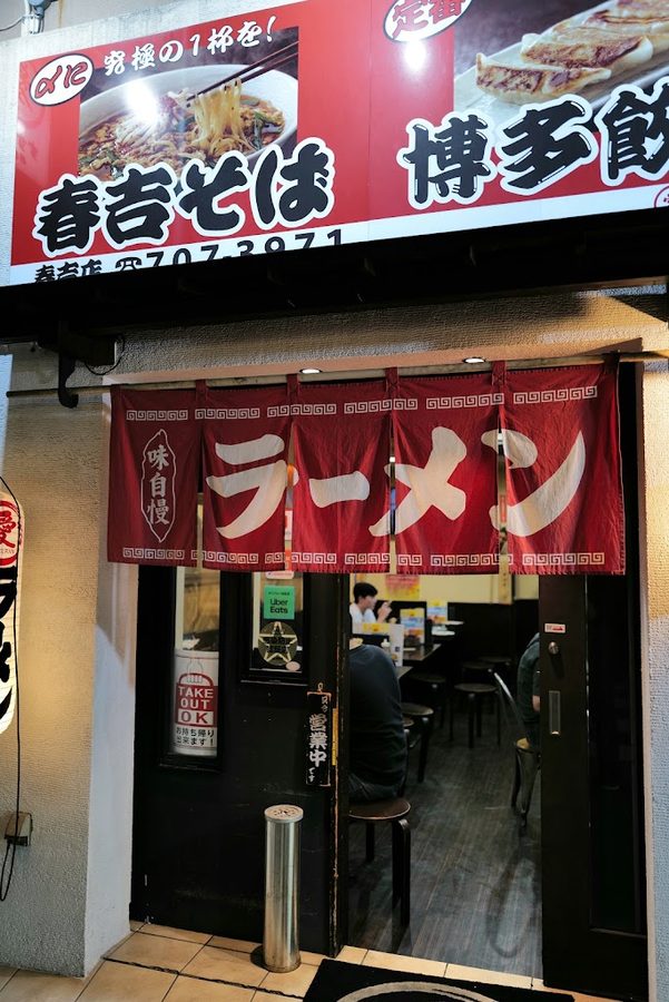 麺処 すずらん春吉店