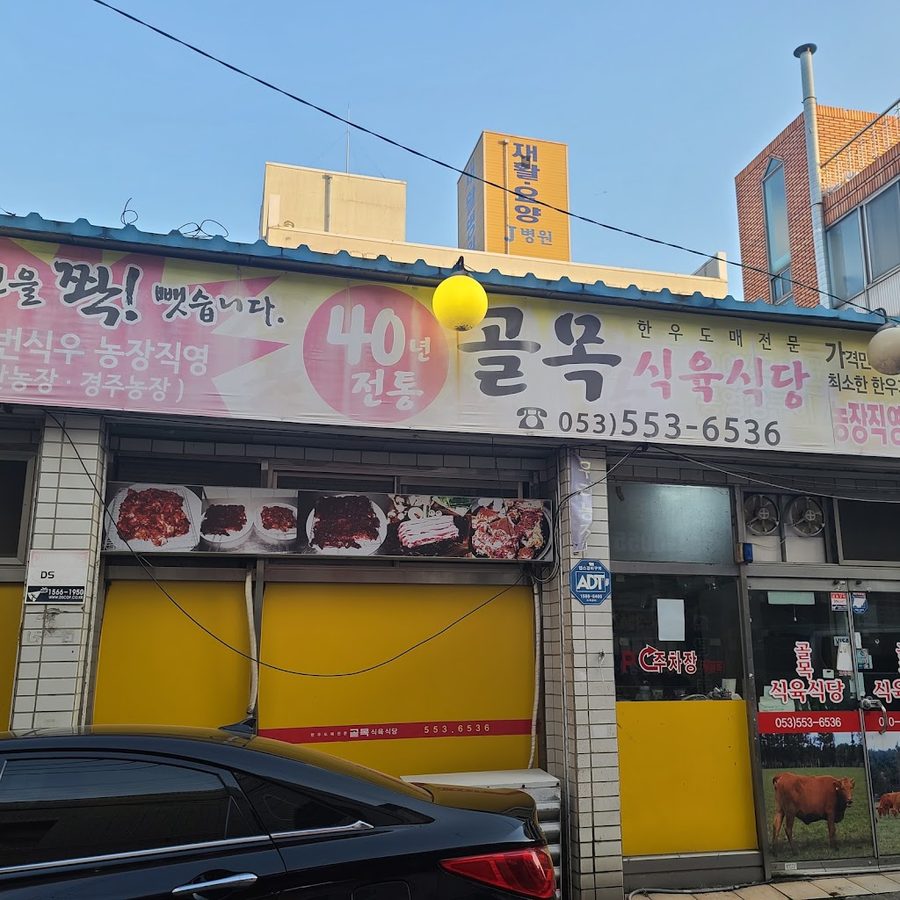 Golmok Sigyuk Sikdang