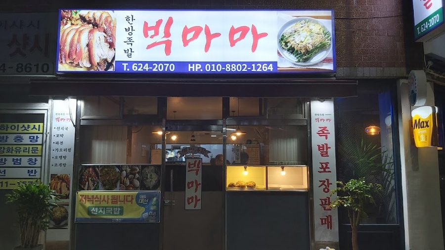 한방족발 빅마마