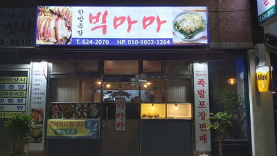 Hanbang Jokbal Big Mama