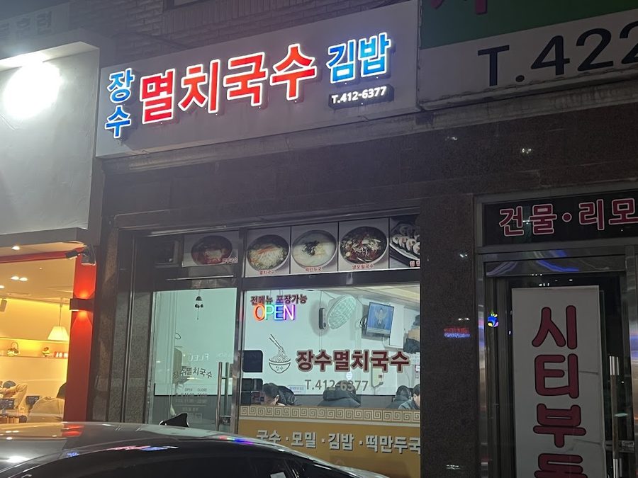 Jangsu Myeolchi Guksu