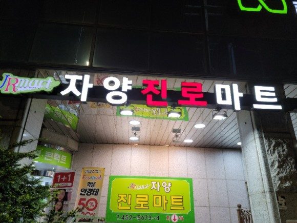 자양진로마트