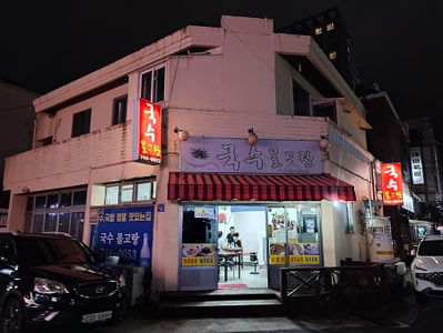 국수물고랑