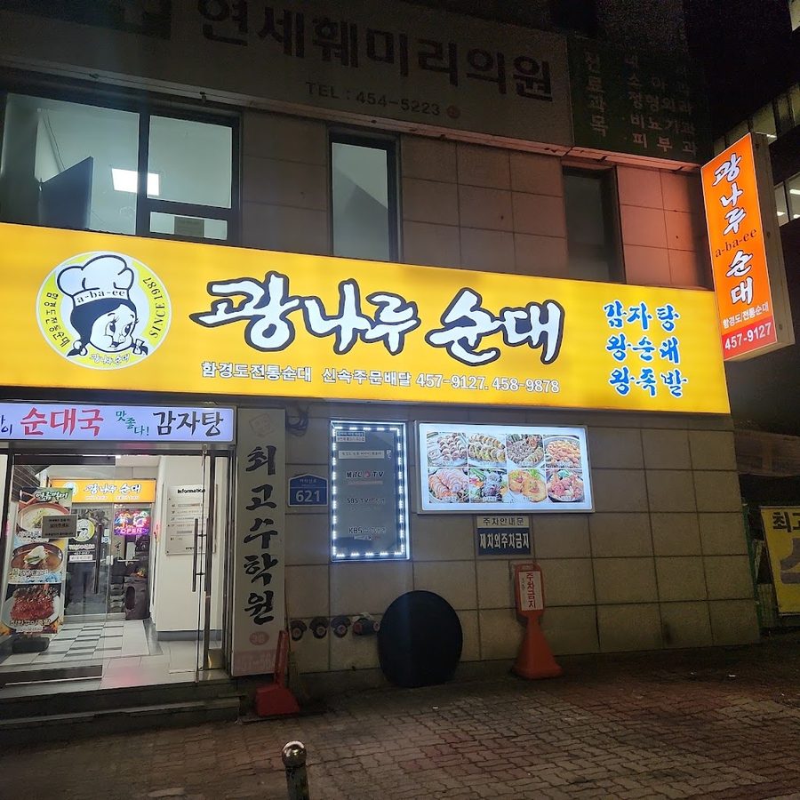Gwangnaru Sundae