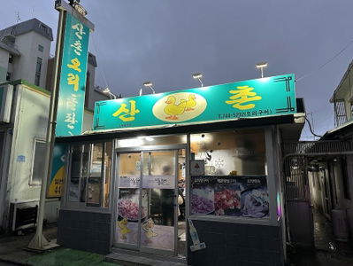 산촌오리전문점