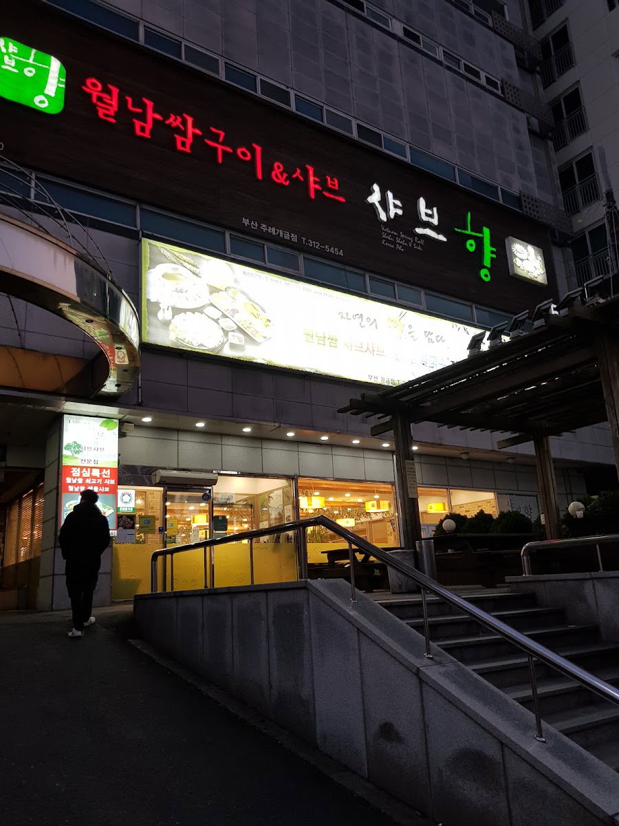 샤브향