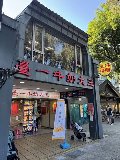 臺一牛奶大王