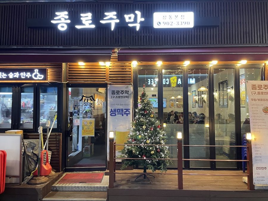 종로주막