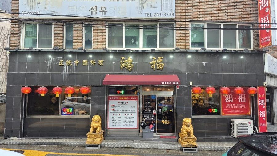 여분네중화요리
