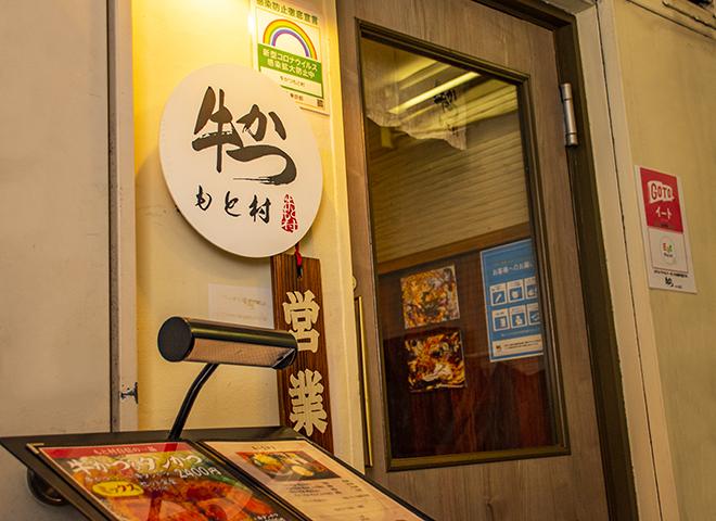 Gyukatsu Motomura