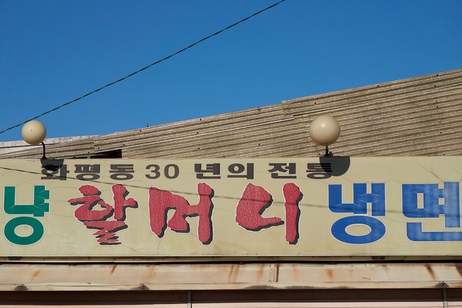 오백냥할머니냉면