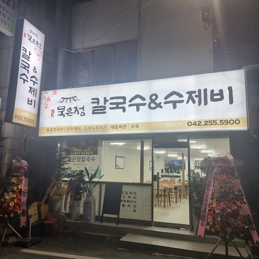 Mukeunjeong Kalguksu