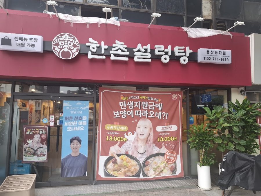 Hanchon Seolleongtang Yongsan Station Branch