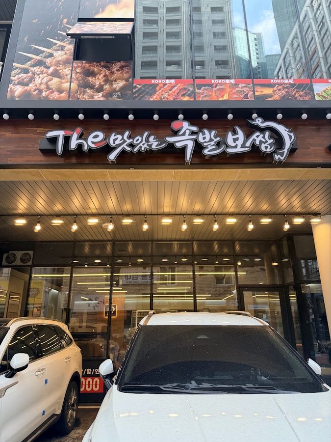 The Delicious Jokbal Bossam Jeju Nohyeong Branch