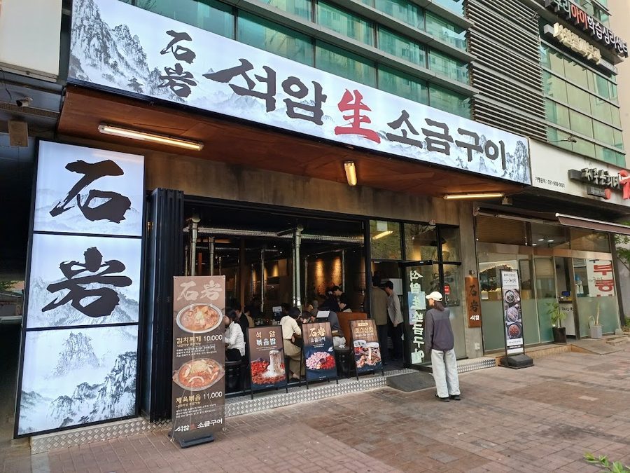 석암생소금구이 영등포점