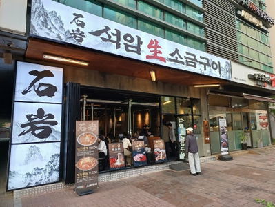 석암생소금구이 영등포점