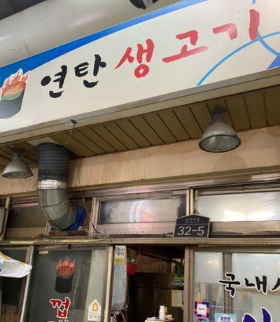 Yeontan Saenggogi