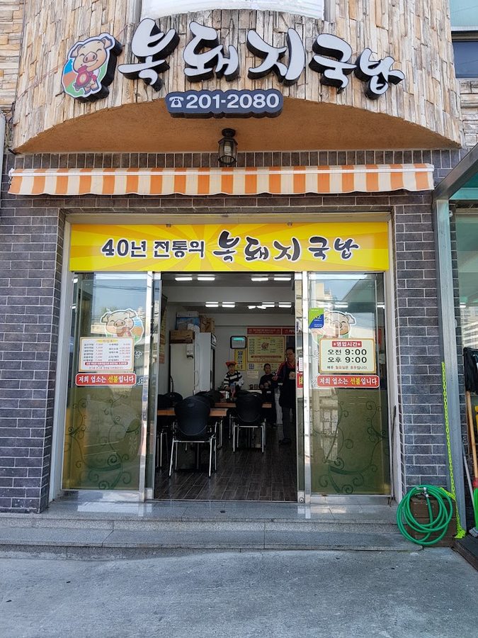 소문난돼지국밥