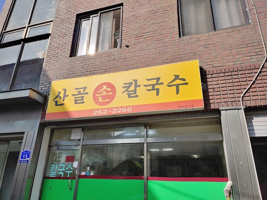 산골손칼국수