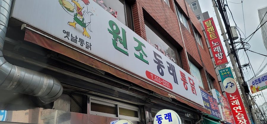 Wonjo Dongnae Tongdak