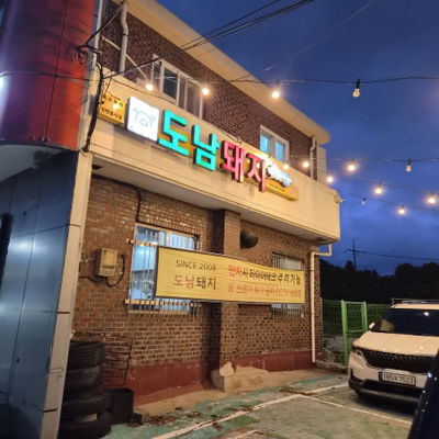 도남돼지