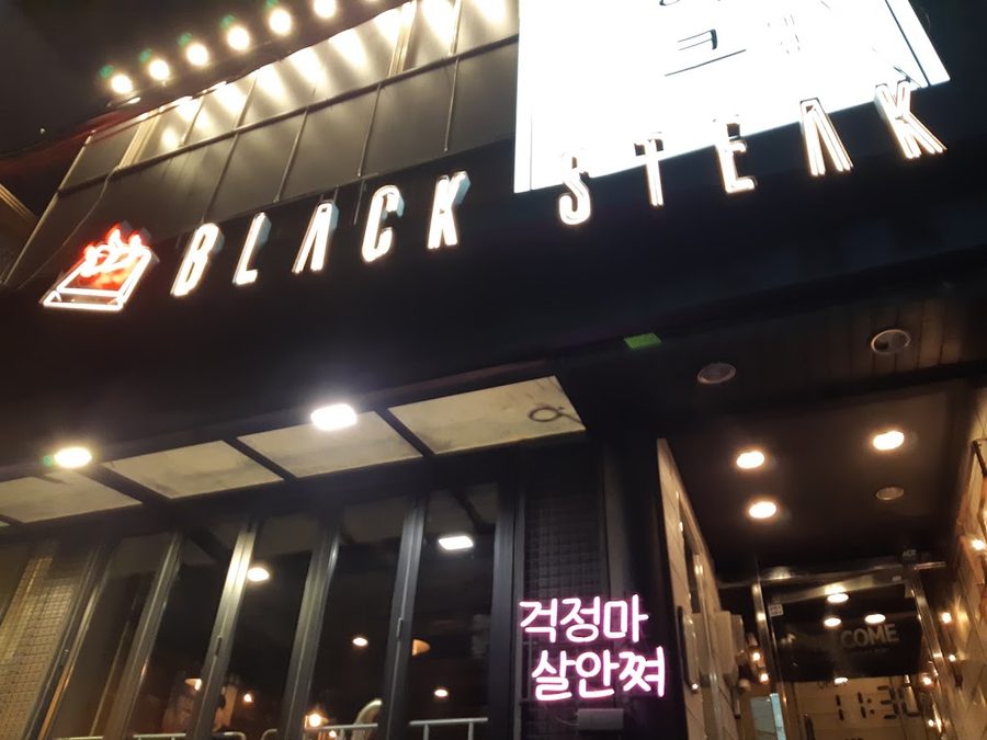 블랙스테이크 건대점