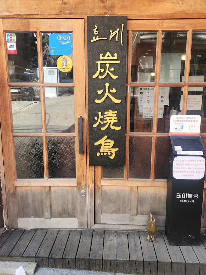 은화계 도산대로점