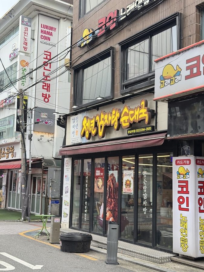 청년 감자탕순대국 왕십리역점