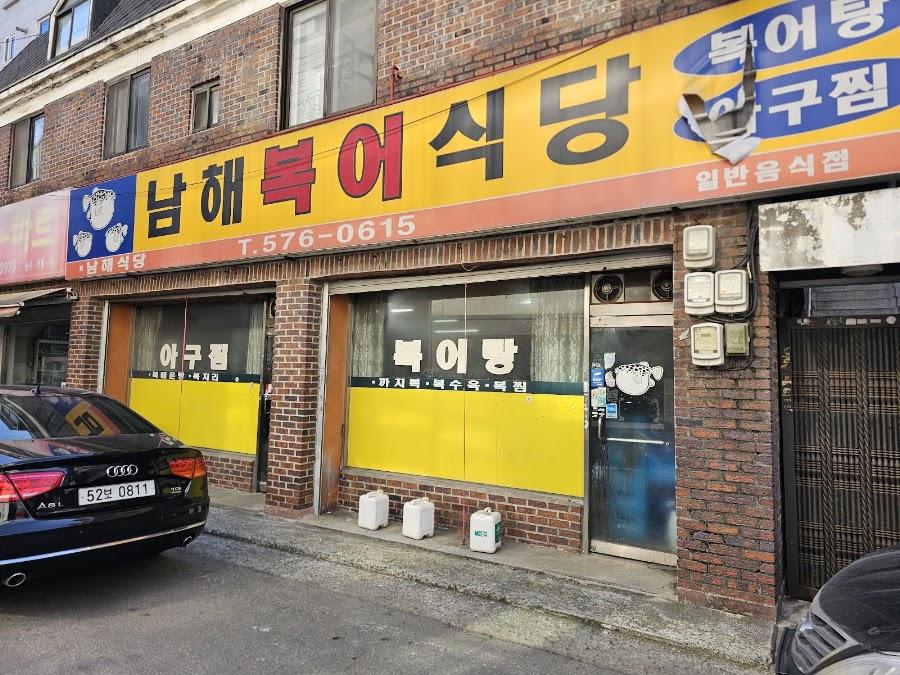 Namhae Bogeo Restaurant