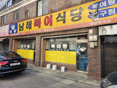 Namhae Bogeo Restaurant