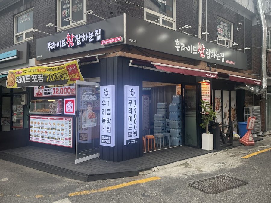 후라이드참잘하는집 구의점