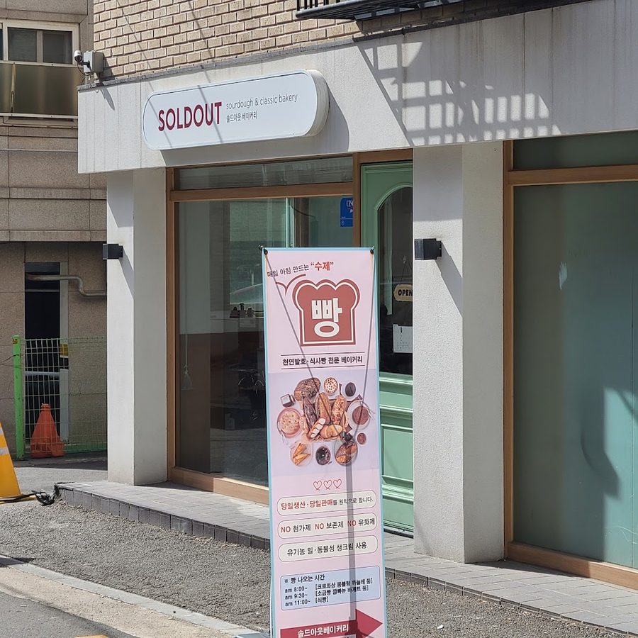 Sold Out Bakery