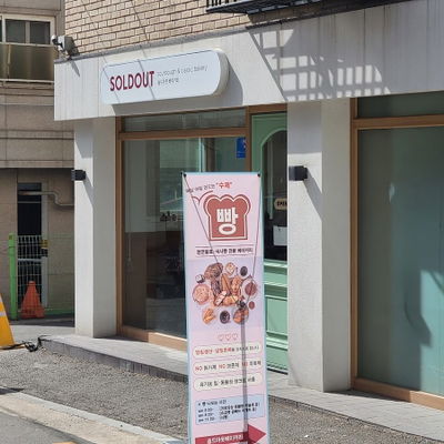 Sold Out Bakery