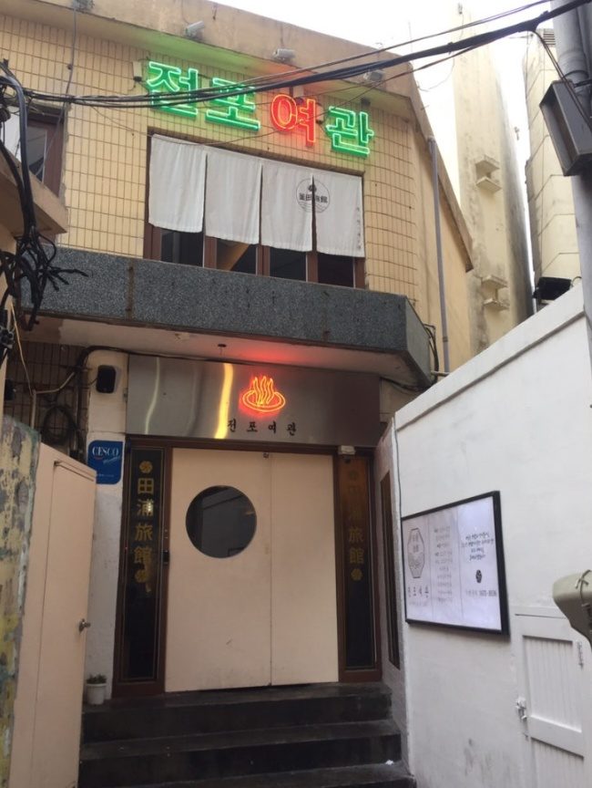 전포여관