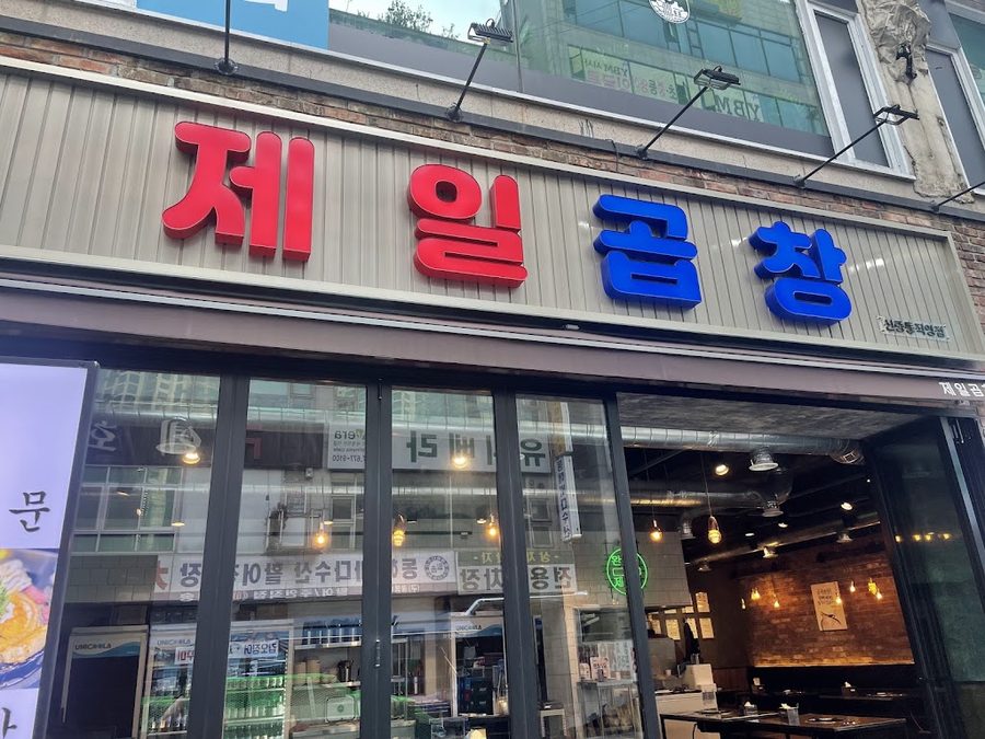 Jeil Gopchang Bucheon Direct Branch