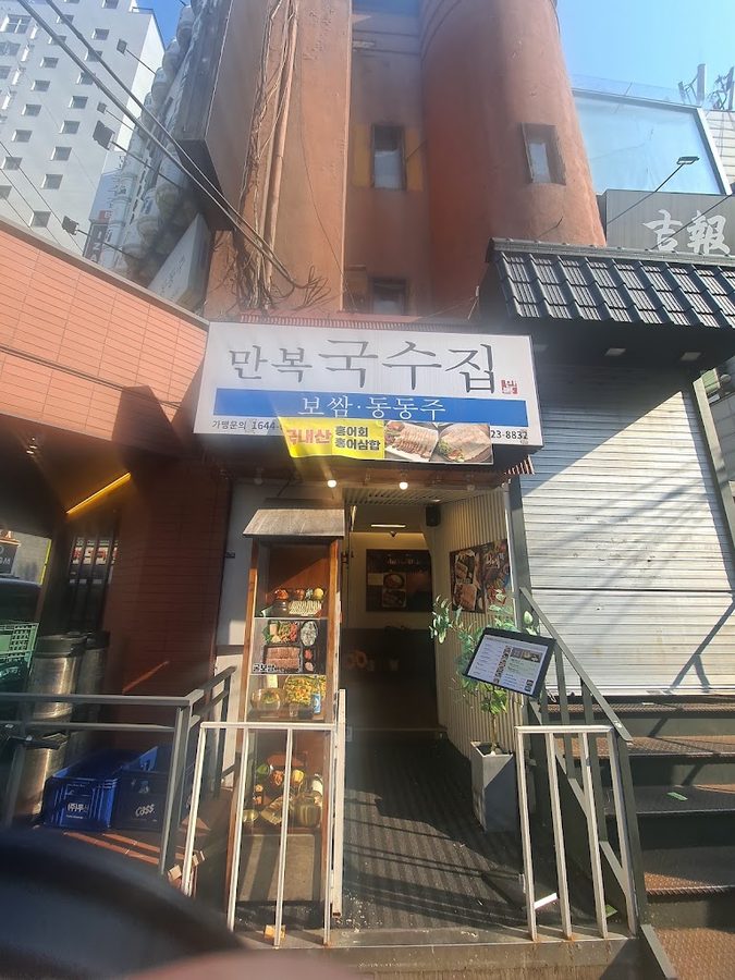 Manbok Guksujip Jamsil Saenae Branch